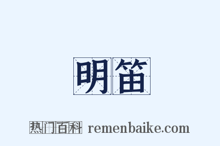 明笛是什么意思的图片